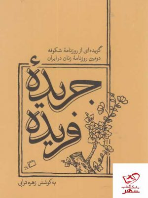خرید کتاب جریده فریده به کوشش زهره ترابی از نشر اطراف