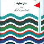 خرید کتاب غرق شدن تمدن ها اثر امین معلوف از نشر فرهنگ معاصر