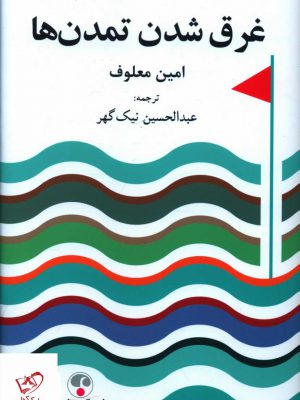 خرید کتاب غرق شدن تمدن ها اثر امین معلوف از نشر فرهنگ معاصر