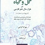 خرید کتاب گل و گیاه در هزار شعر فارسی اثر بهرام گرامی از نگاه معاصر