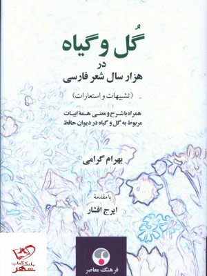 خرید کتاب گل و گیاه در هزار شعر فارسی اثر بهرام گرامی از نگاه معاصر
