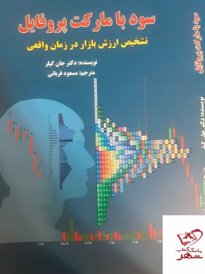 خرید کتاب سود با مارکت پروفایل اثر دکتر جان کپلر از نشر فوژان