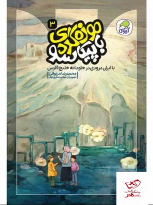 خرید کتاب موزه گردی با پیکاسو 3 از نشر کاگو