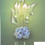 خرید کتاب بیوتن نویسنده رضا امیرخانی از نشر علم