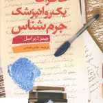 خرید کتاب خاطرات یک روانپزشک جرم شناس از نشر دانژه