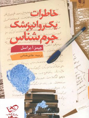خرید کتاب خاطرات یک روانپزشک جرم شناس از نشر دانژه