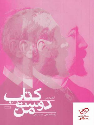 خرید کتاب کتاب دوست من اثر آناتول فرانتس از نشر مان