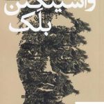 خرید کتاب واشینگتن بلک اثر اسی ادوجیان از نشر نفیر