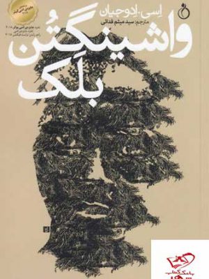 خرید کتاب واشینگتن بلک اثر اسی ادوجیان از نشر نفیر