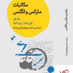 خرید کتاب مکاتبات مارکس و انگلیس جلد اول از نشر ژرف