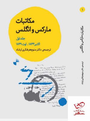 خرید کتاب مکاتبات مارکس و انگلیس جلد اول از نشر ژرف