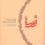 خرید کتاب قصه قصه ها کهن ترین روایت از ماجرای شمس و مولانا از کارنامه
