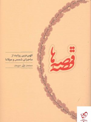 خرید کتاب قصه قصه ها کهن ترین روایت از ماجرای شمس و مولانا از کارنامه