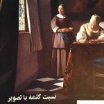 خرید کتاب نسبت کلمه با تصویر گزارشی از مبانی فلسفی بلاغی از نشر نونوشت