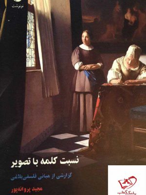 خرید کتاب نسبت کلمه با تصویر گزارشی از مبانی فلسفی بلاغی از نشر نونوشت