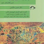 خرید کتاب شرحی بر تلویزیون لاکان دکتر حسن مکارمی از نشر نشانه