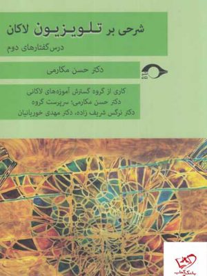 خرید کتاب شرحی بر تلویزیون لاکان دکتر حسن مکارمی از نشر نشانه