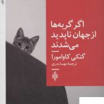 خرید کتاب اگر گربه ها از جهان ناپدید می شدند از نشر جمهوری