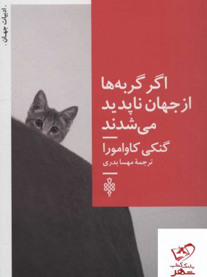 خرید کتاب اگر گربه ها از جهان ناپدید می شدند از نشر جمهوری