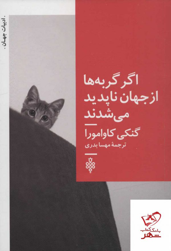 خرید کتاب اگر گربه ها از جهان ناپدید می شدند از نشر جمهوری