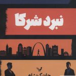 خرید کتاب نبرد شرکا اثر جان گریشام از نشر تندیس