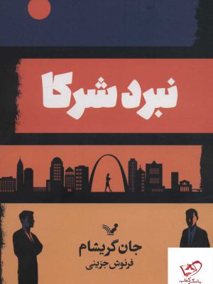 خرید کتاب نبرد شرکا اثر جان گریشام از نشر تندیس