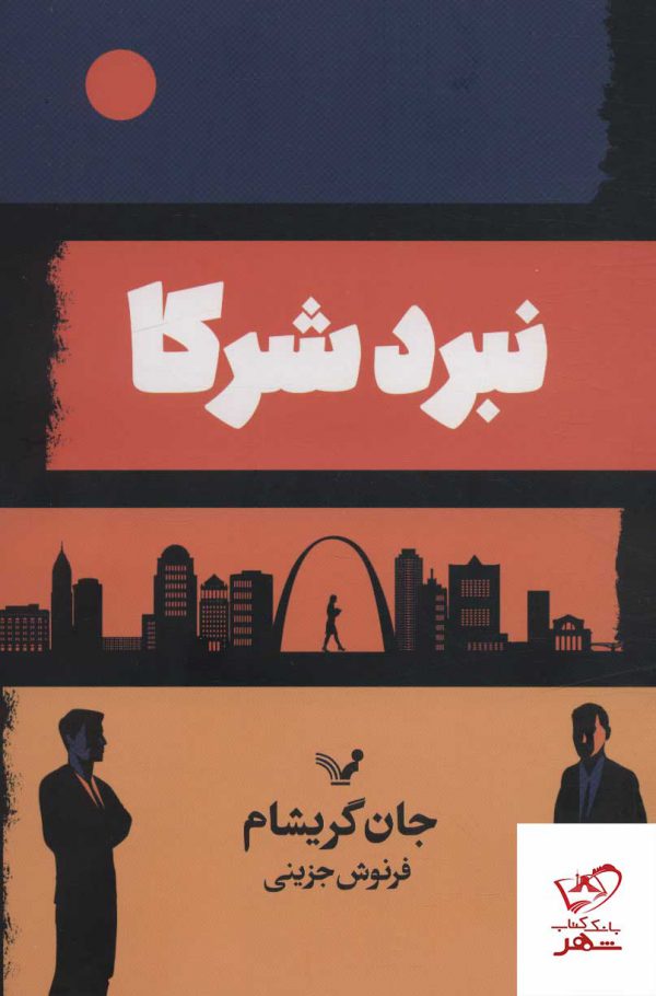 خرید کتاب نبرد شرکا اثر جان گریشام از نشر تندیس