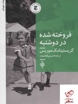 خرید کتاب فروخته شده در دوشنبه از نشر جمهوری