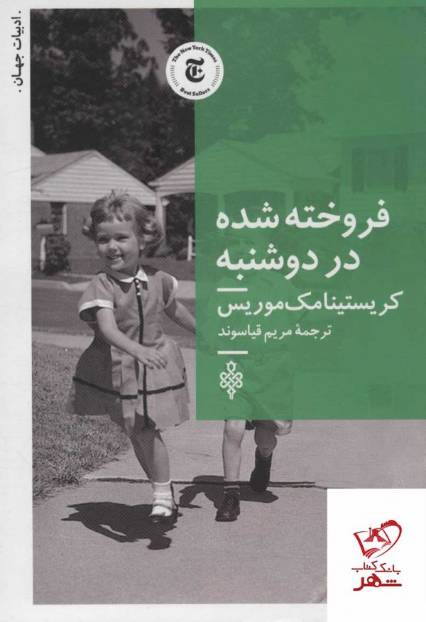 خرید کتاب فروخته شده در دوشنبه از نشر جمهوری