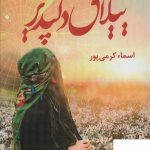خرید کتاب ییلاق دلپذیر نوشته اسما کرمی پور از نشر شقایق