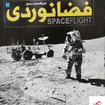 خرید کتاب دایره المعارف مصور فضانوردی از نشر سایان