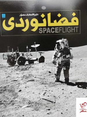 خرید کتاب دایره المعارف مصور فضانوردی از نشر سایان