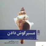 خرید کتاب مسیر گوش دادن نویسنده ژولیا کامرون از نشر طرح نقد