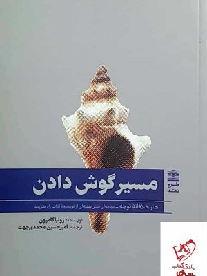 خرید کتاب مسیر گوش دادن نویسنده ژولیا کامرون از نشر طرح نقد