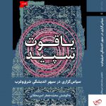 خرید کتاب یاقوت سپید به کوشش محمدجعفر امیر محلاتی از نگاه معاصر