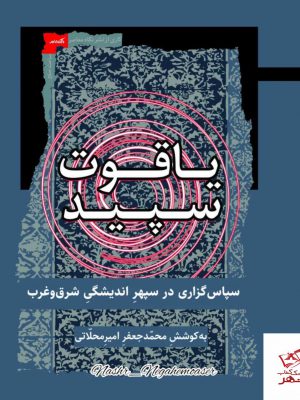 خرید کتاب یاقوت سپید به کوشش محمدجعفر امیر محلاتی از نگاه معاصر