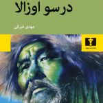 خرید کتاب درسو اوزالا اثر ولادیمیر آرسنی یف ترجمه مهدی غبرائی از نیلوفر