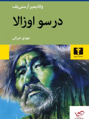 خرید کتاب درسو اوزالا اثر ولادیمیر آرسنی یف ترجمه مهدی غبرائی از نیلوفر