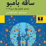 خرید کتاب ساقه بامبو اثر سعود السنعوسی از نشر نیلوفر