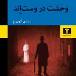 خرید کتاب وحشت در وست اند اثر نیکلاس مه یر از نشر نیلوفر