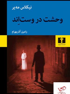 خرید کتاب وحشت در وست اند اثر نیکلاس مه یر از نشر نیلوفر