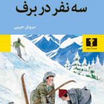 خرید کتاب سه نفر در برف اثر اریش کستنر از نشر نیلوفر