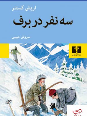 خرید کتاب سه نفر در برف اثر اریش کستنر از نشر نیلوفر