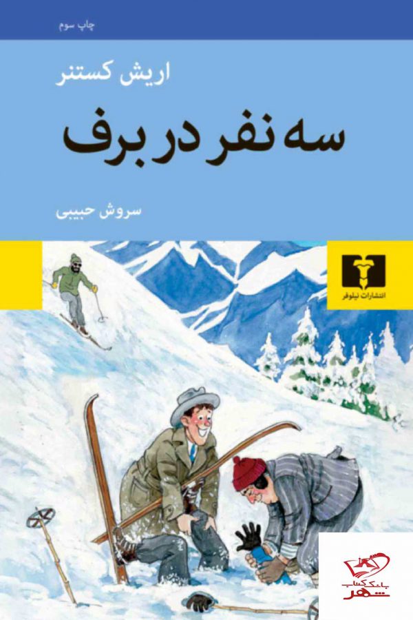 خرید کتاب سه نفر در برف اثر اریش کستنر از نشر نیلوفر