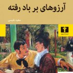 خرید کتاب آرزوهای بر باد رفته ترجمه سعید نفیسی از نشر نیلوفر