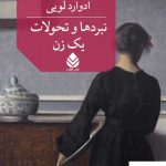 خرید کتاب نبردها و تحولات یک زن اثر ادوارد لویی از نشر قطره