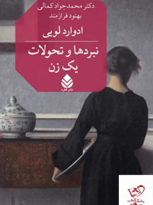 خرید کتاب نبردها و تحولات یک زن اثر ادوارد لویی از نشر قطره