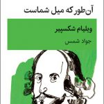 خرید کتاب آن طور که میل شماست اثر ویلیام شکسپیر از نشر قطره