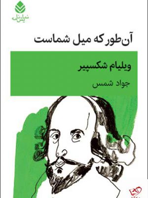 خرید کتاب آن طور که میل شماست اثر ویلیام شکسپیر از نشر قطره