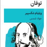 خرید کتاب توفان ویلیام شکسپیر مترجم جواد شمس از نشر قطره